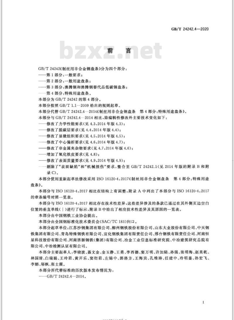 GB/T 24242.4-2020 制丝用非合金钢盘条第4部分:特殊用途盘条