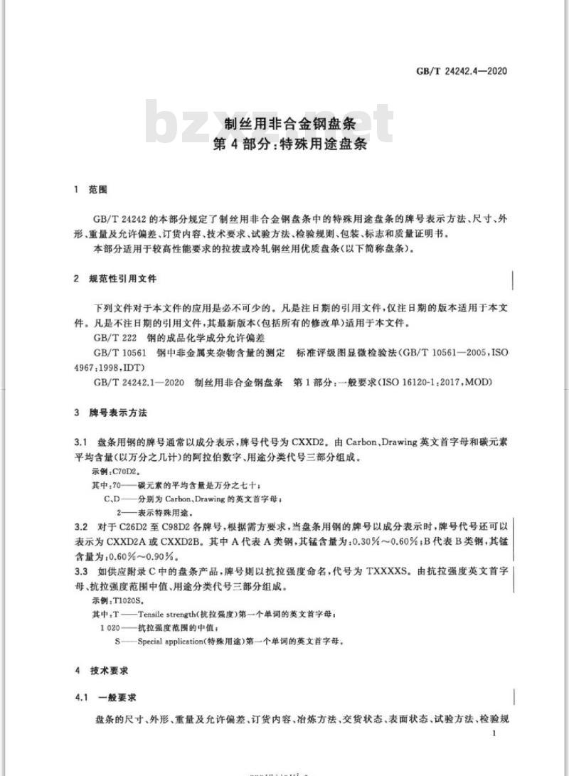 GB/T 24242.4-2020 制丝用非合金钢盘条第4部分:特殊用途盘条