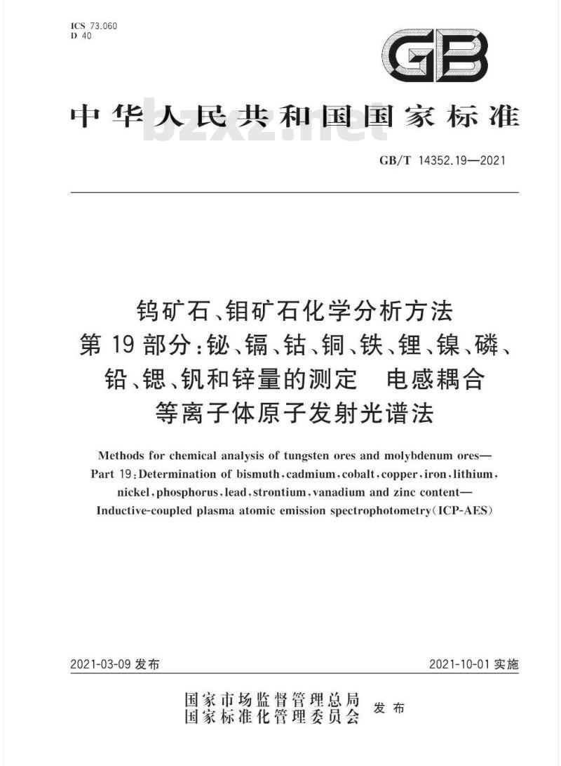 GB/T 14352.19-2021 钨矿石、钼矿石化学分析方法第19部分:铋、镉、钴、铜、铁、锂、镍、磷、铅、锶、钒和锌量的测定 电感耦合等离子体原子发射光谱法