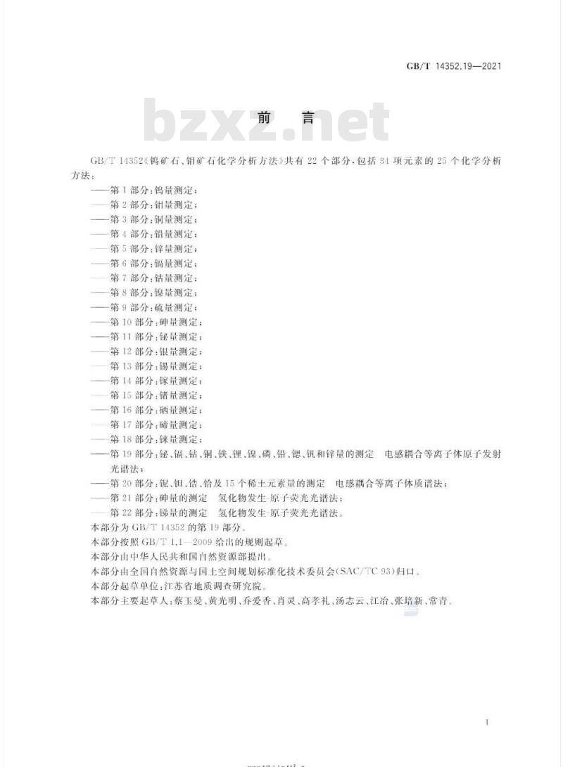 GB/T 14352.19-2021 钨矿石、钼矿石化学分析方法第19部分:铋、镉、钴、铜、铁、锂、镍、磷、铅、锶、钒和锌量的测定 电感耦合等离子体原子发射光谱法