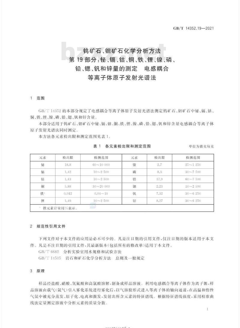 GB/T 14352.19-2021 钨矿石、钼矿石化学分析方法第19部分:铋、镉、钴、铜、铁、锂、镍、磷、铅、锶、钒和锌量的测定 电感耦合等离子体原子发射光谱法
