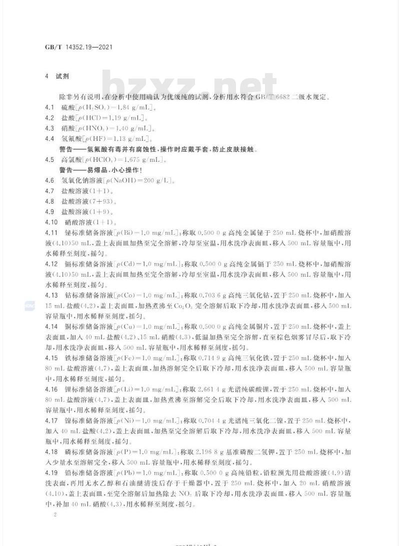 GB/T 14352.19-2021 钨矿石、钼矿石化学分析方法第19部分:铋、镉、钴、铜、铁、锂、镍、磷、铅、锶、钒和锌量的测定 电感耦合等离子体原子发射光谱法