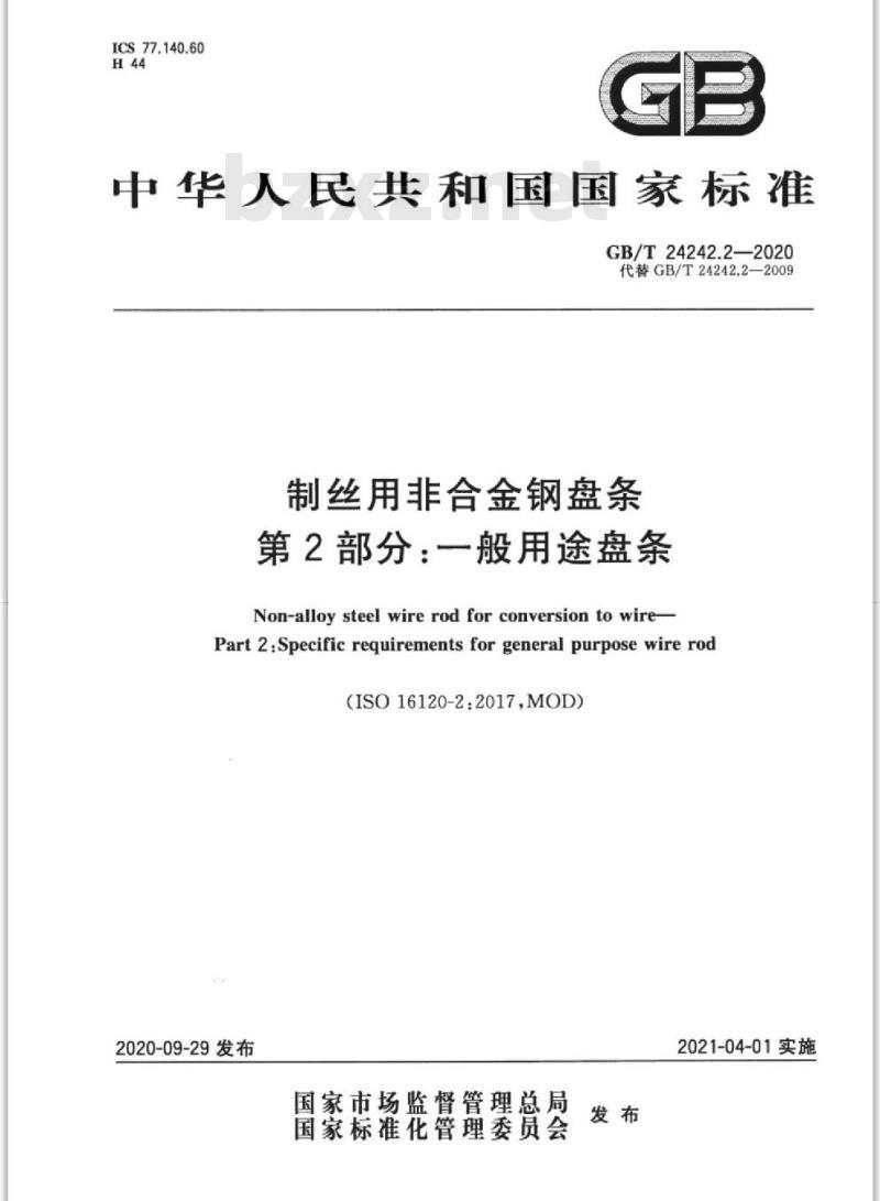 GB/T 24242.2-2020 制丝用非合金钢盘条第2部分:一般用途盘条