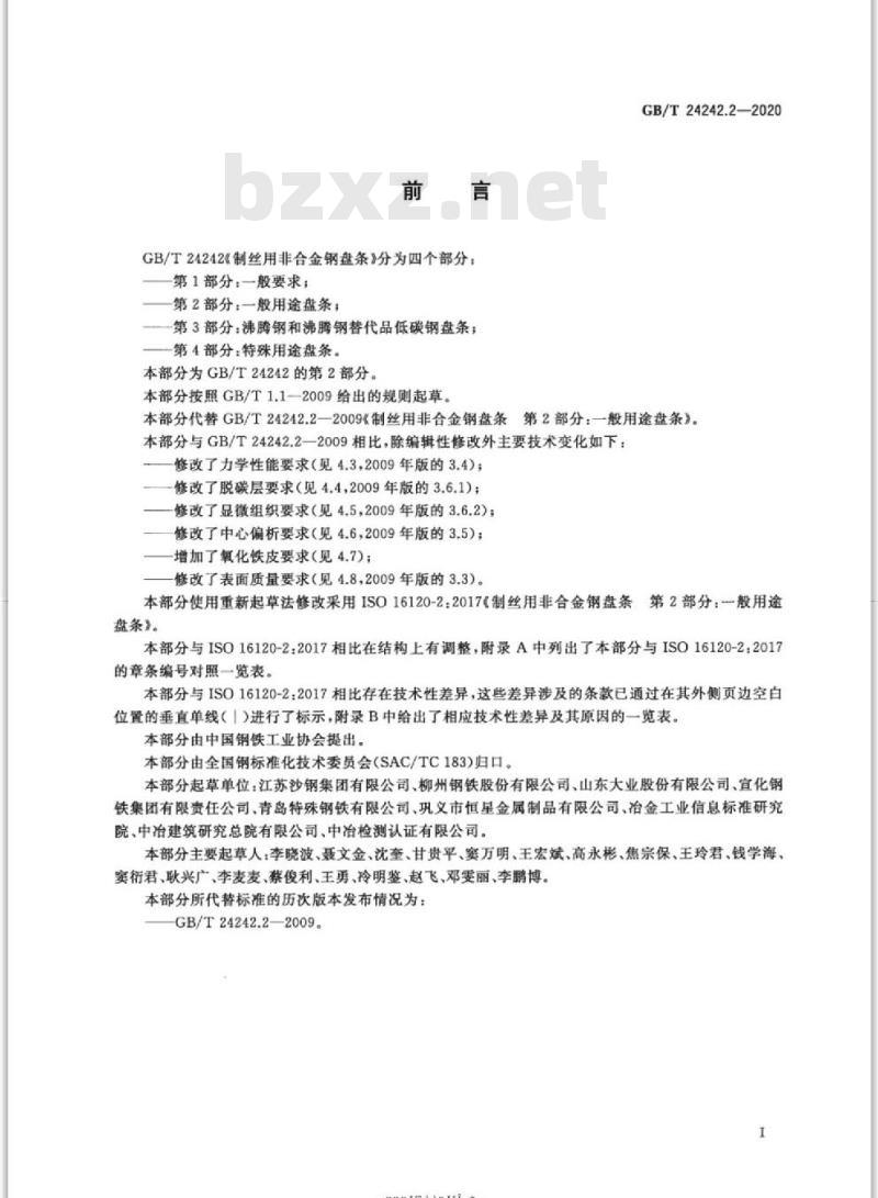 GB/T 24242.2-2020 制丝用非合金钢盘条第2部分:一般用途盘条