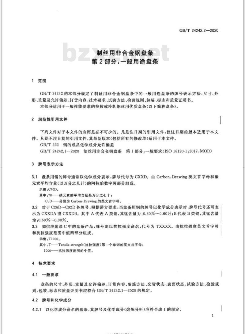 GB/T 24242.2-2020 制丝用非合金钢盘条第2部分:一般用途盘条