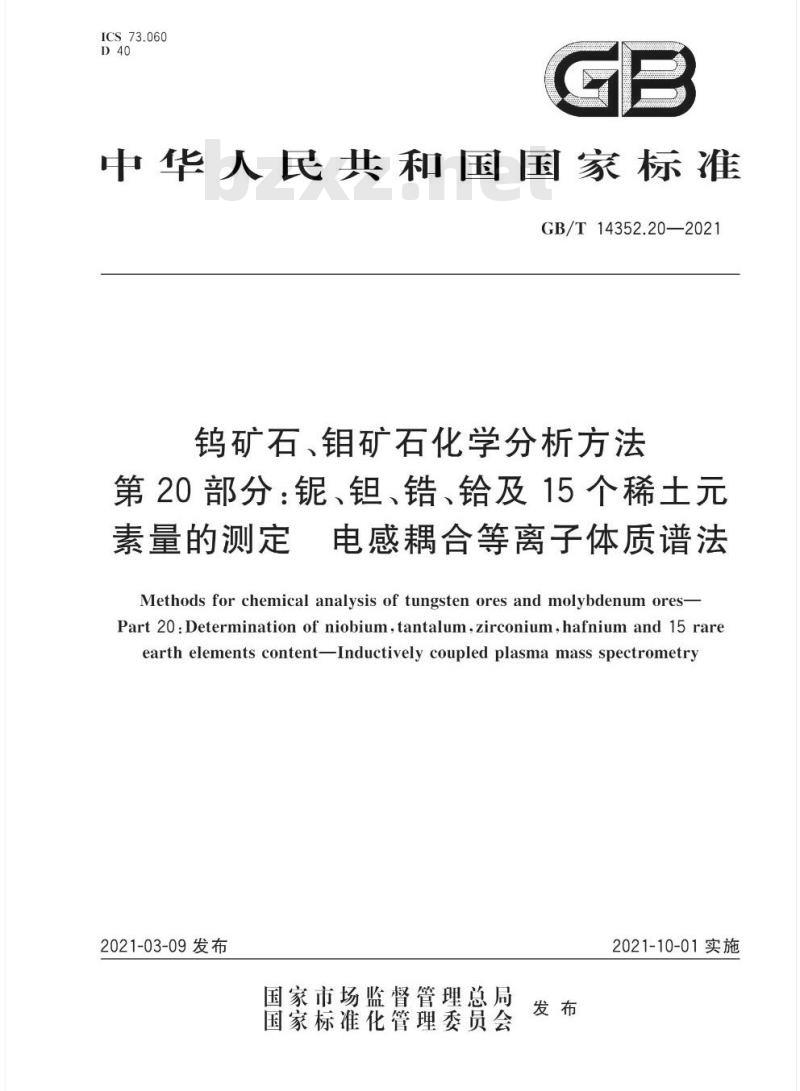 GB/T 14352.20-2021 钨矿石、钼矿石化学分析方法第20部分:铌、钽、锆、铪及15个稀土元素量的测定 电感耦合等离子体质谱法
