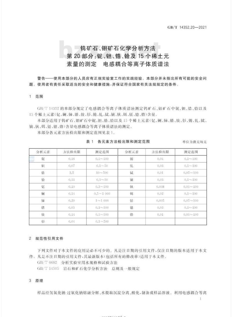 GB/T 14352.20-2021 钨矿石、钼矿石化学分析方法第20部分:铌、钽、锆、铪及15个稀土元素量的测定 电感耦合等离子体质谱法