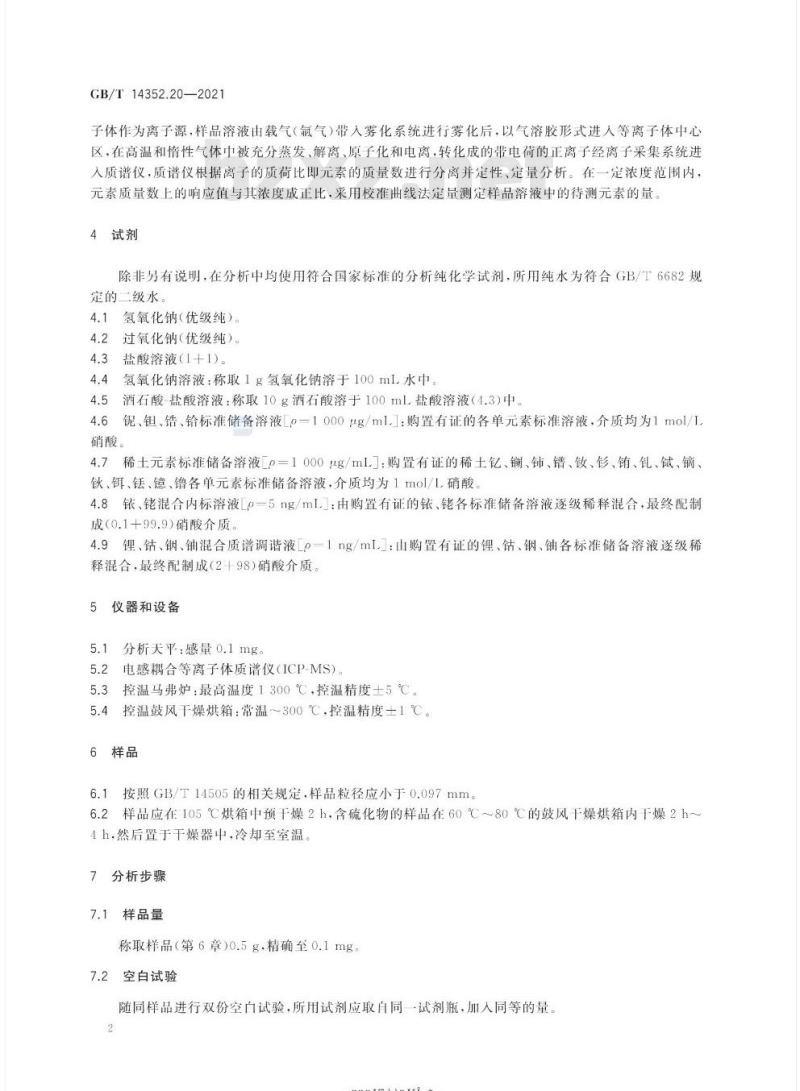 GB/T 14352.20-2021 钨矿石、钼矿石化学分析方法第20部分:铌、钽、锆、铪及15个稀土元素量的测定 电感耦合等离子体质谱法