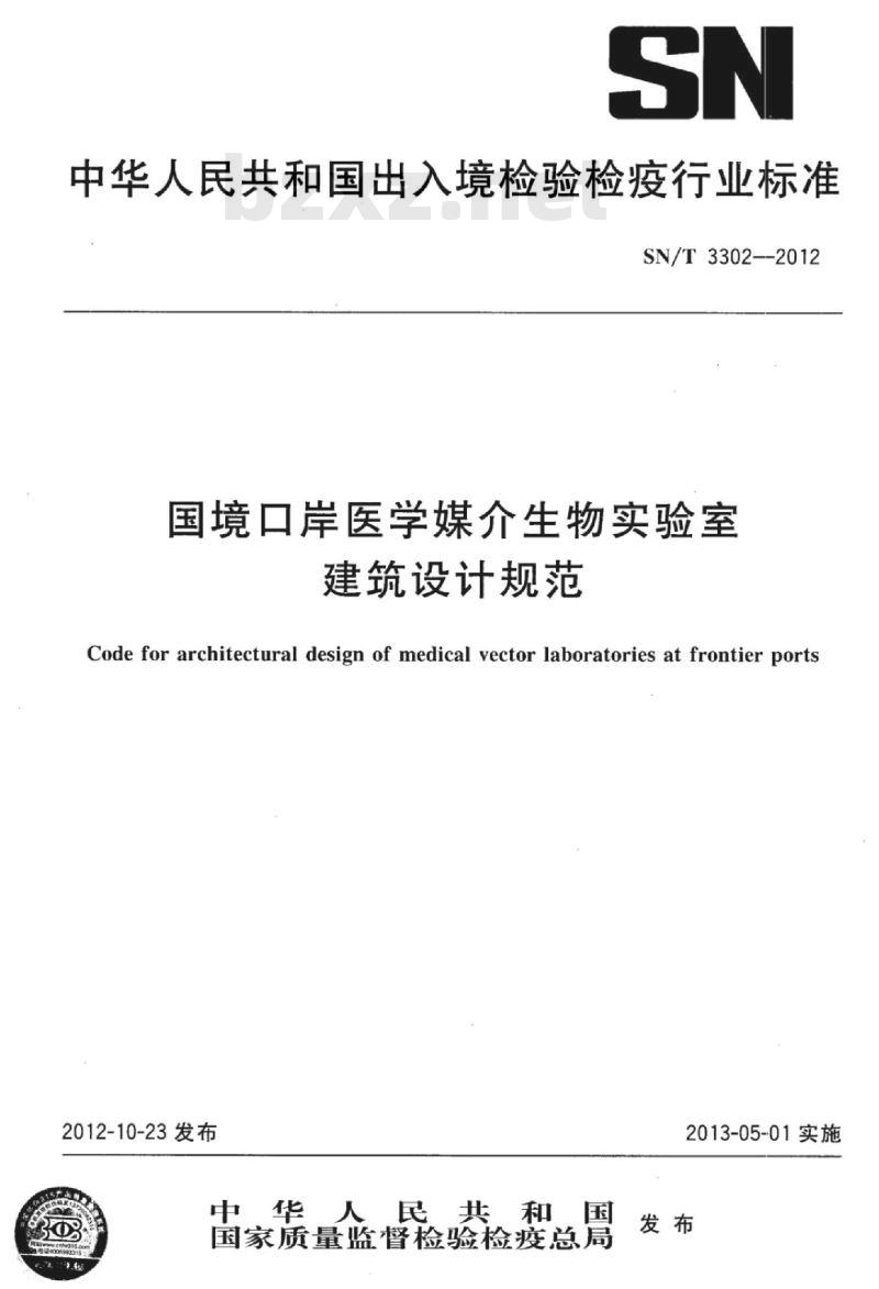 SN/T 3302-2012 国境口岸医学媒介生物实验室建筑设计规范