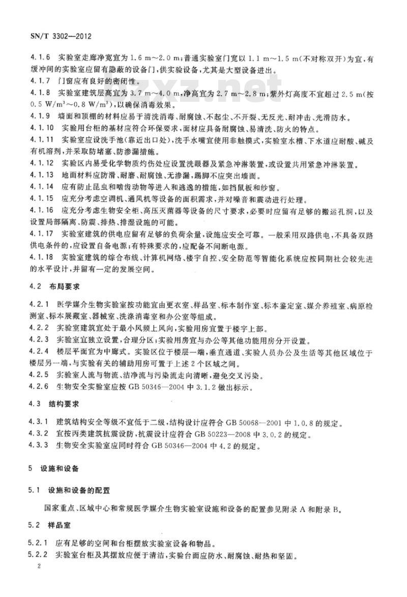 SN/T 3302-2012 国境口岸医学媒介生物实验室建筑设计规范