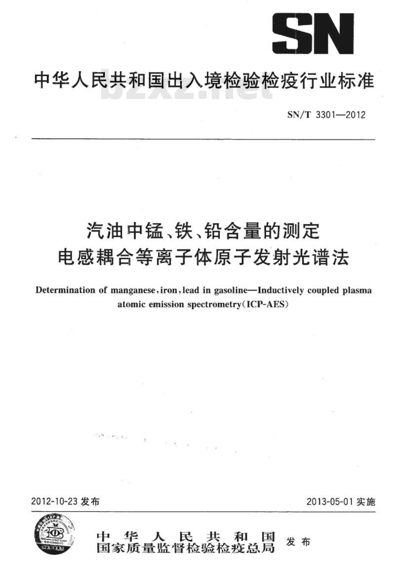 SN/T 3301-2012 汽油中锰、铁、铅含量的测定电感耦合等离子体原子发射光谱法