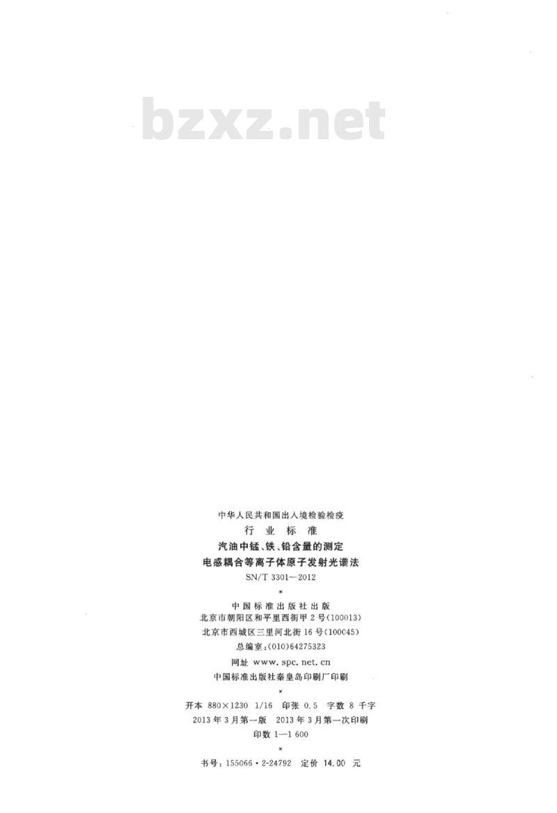 SN/T 3301-2012 汽油中锰、铁、铅含量的测定电感耦合等离子体原子发射光谱法