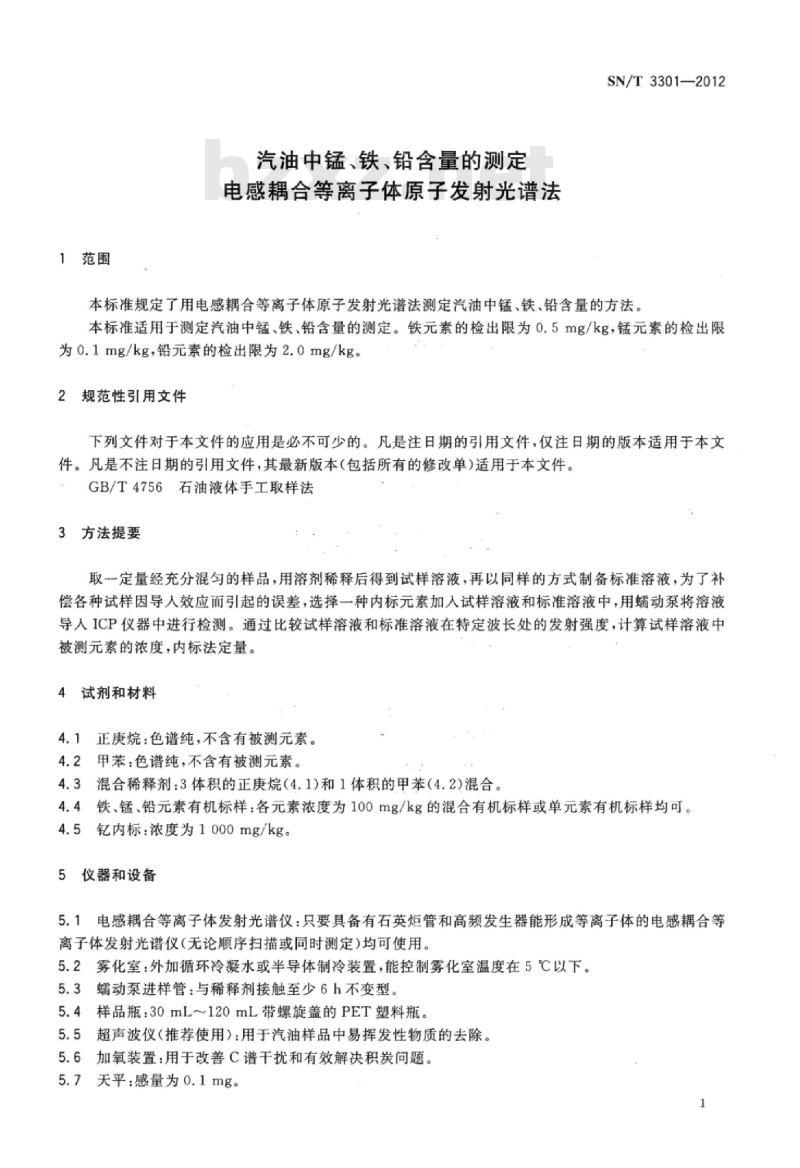 SN/T 3301-2012 汽油中锰、铁、铅含量的测定电感耦合等离子体原子发射光谱法