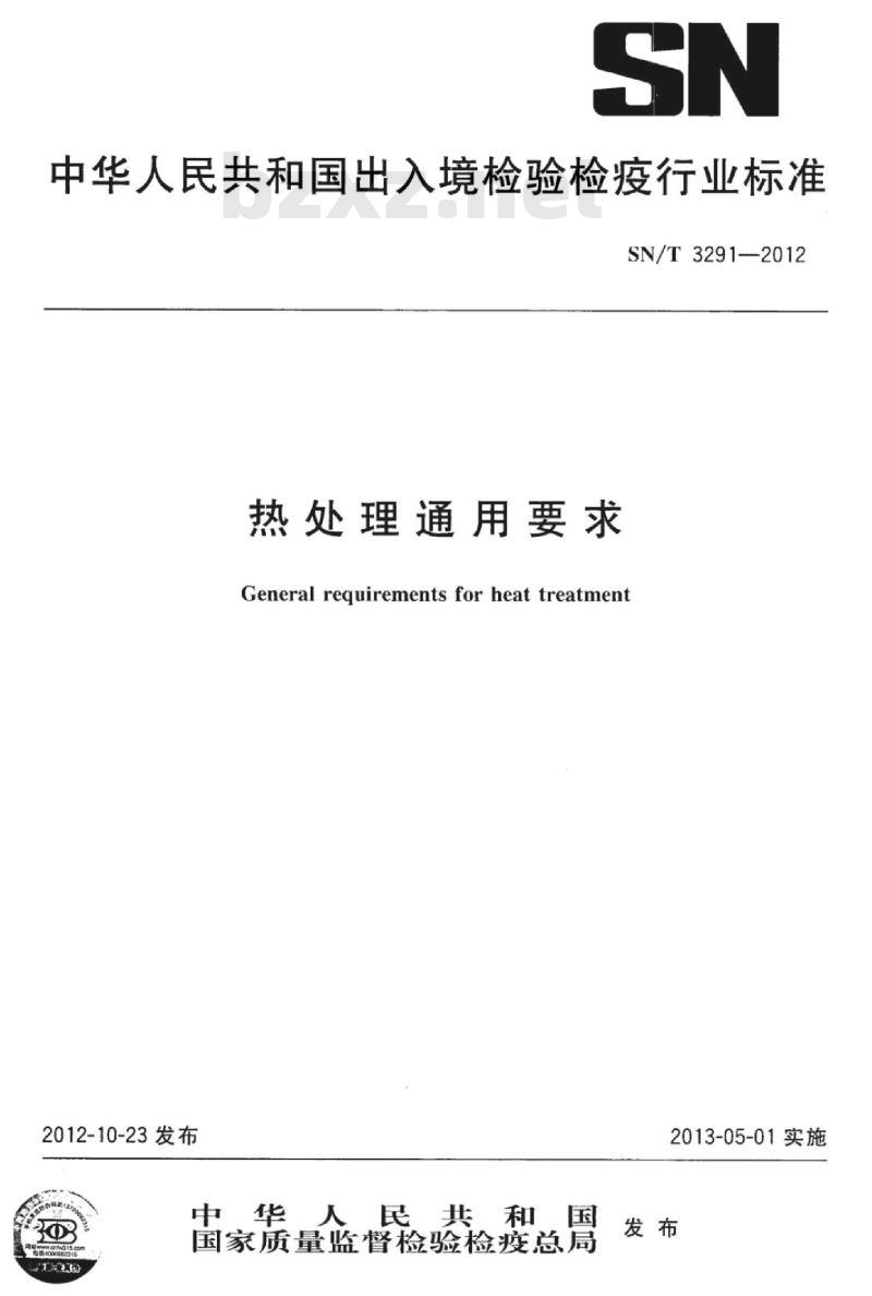 SN/T 3291-2012 热处理通用要求