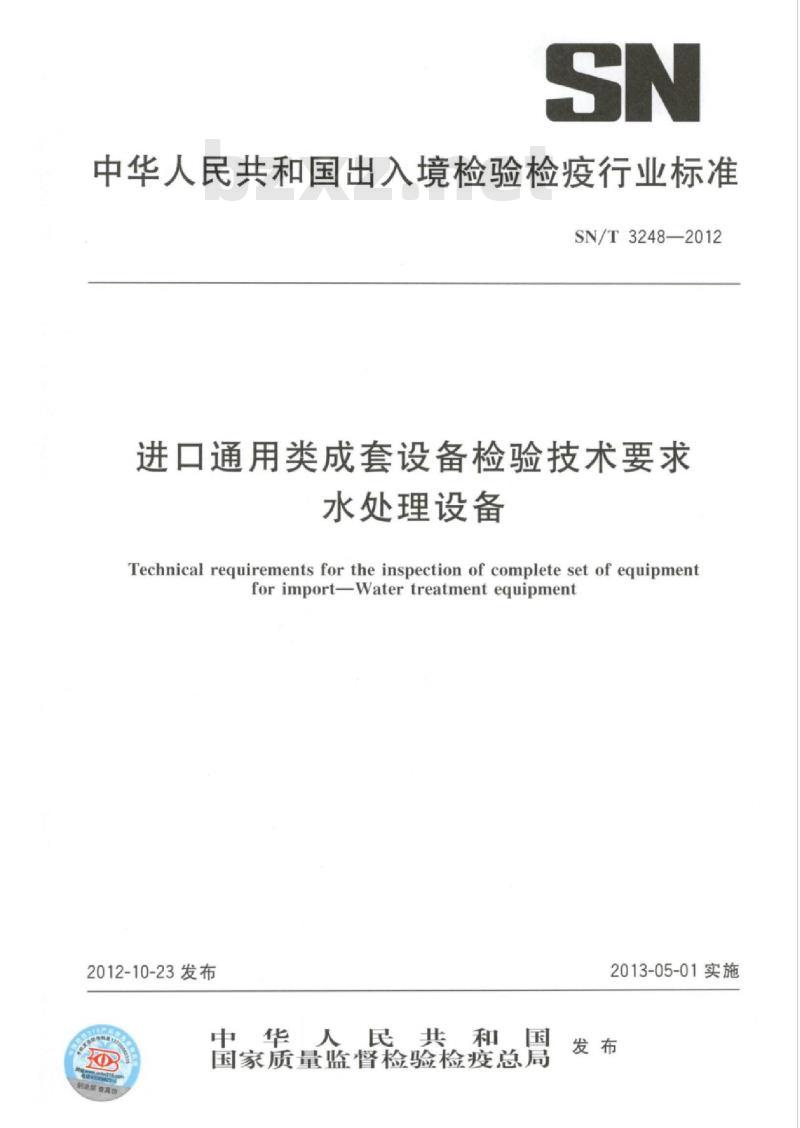 SN/T 3248-2012 进口通用类成套设备检验技术要求水处理设备
