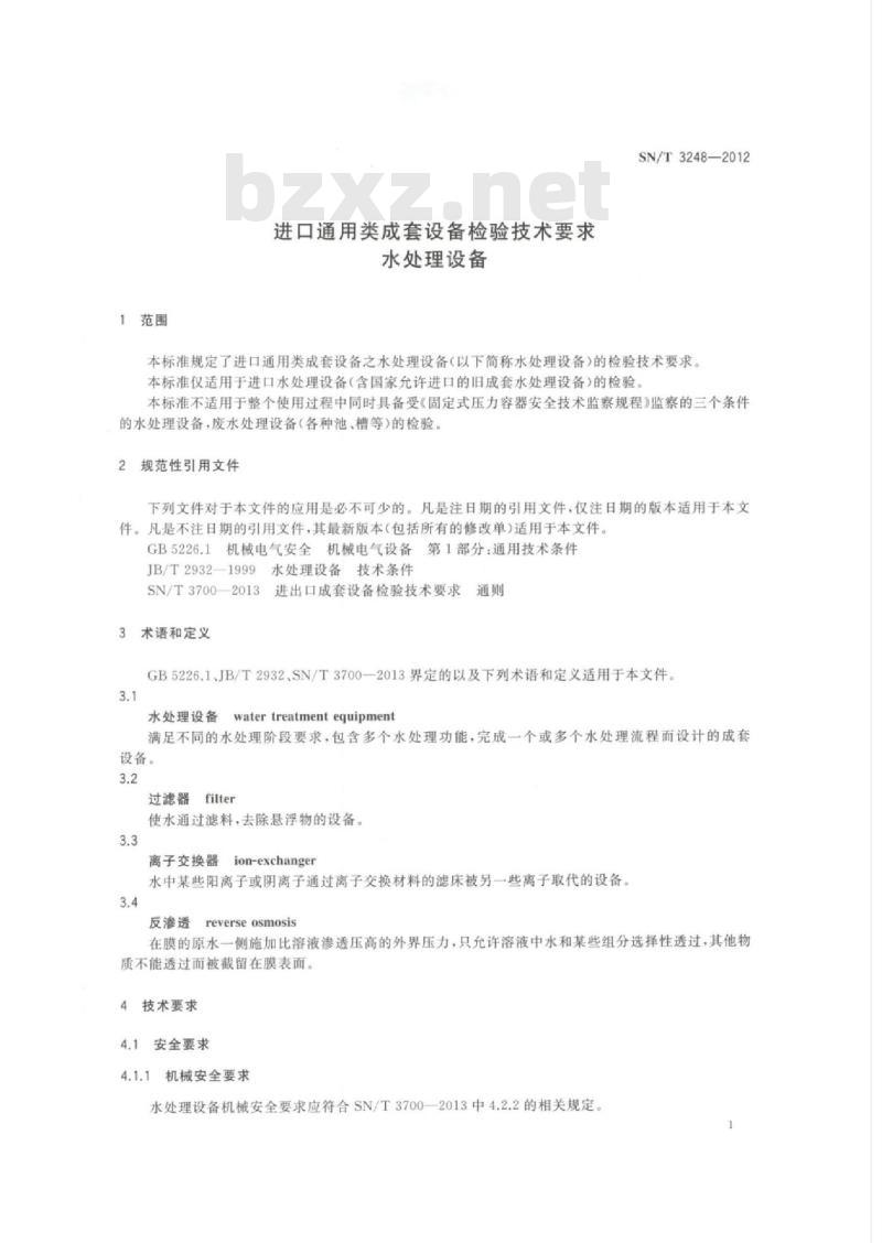 SN/T 3248-2012 进口通用类成套设备检验技术要求水处理设备