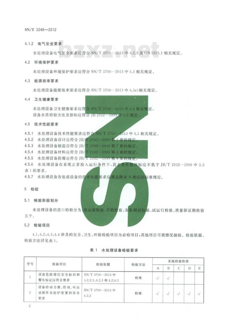 SN/T 3248-2012 进口通用类成套设备检验技术要求水处理设备