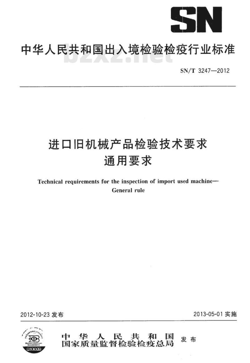 SN/T 3247-2012 进口旧机械产品检验技术要求通用要求