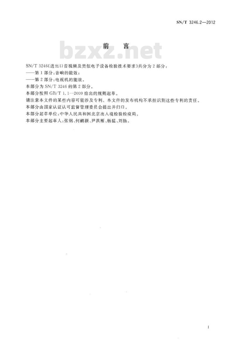 SN/T 3246.2-2012 进出口音视频及类似电子设备检验技术要求第2部分:电视机的能效