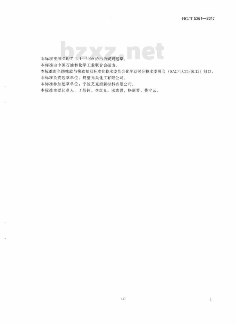 HG/T 5261-2017 橡胶防老剂2-巯基-4(或5)-甲基苯并咪唑( MMBI)