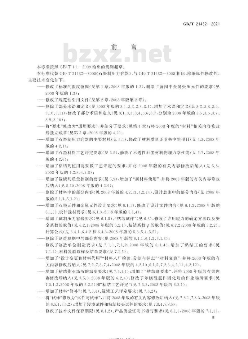 GB/T 21432-2021 石墨制压力容器