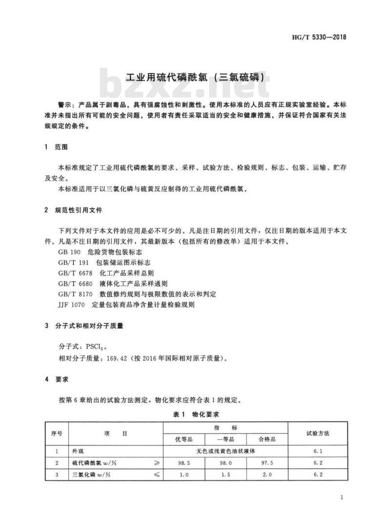HG/T 5330-2018 工业用硫代磷酰氯(三氯硫磷)