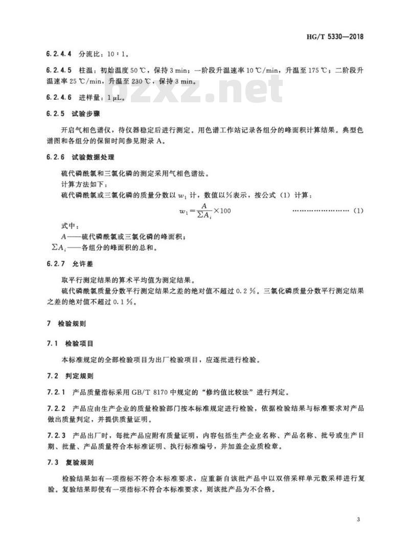 HG/T 5330-2018 工业用硫代磷酰氯(三氯硫磷)