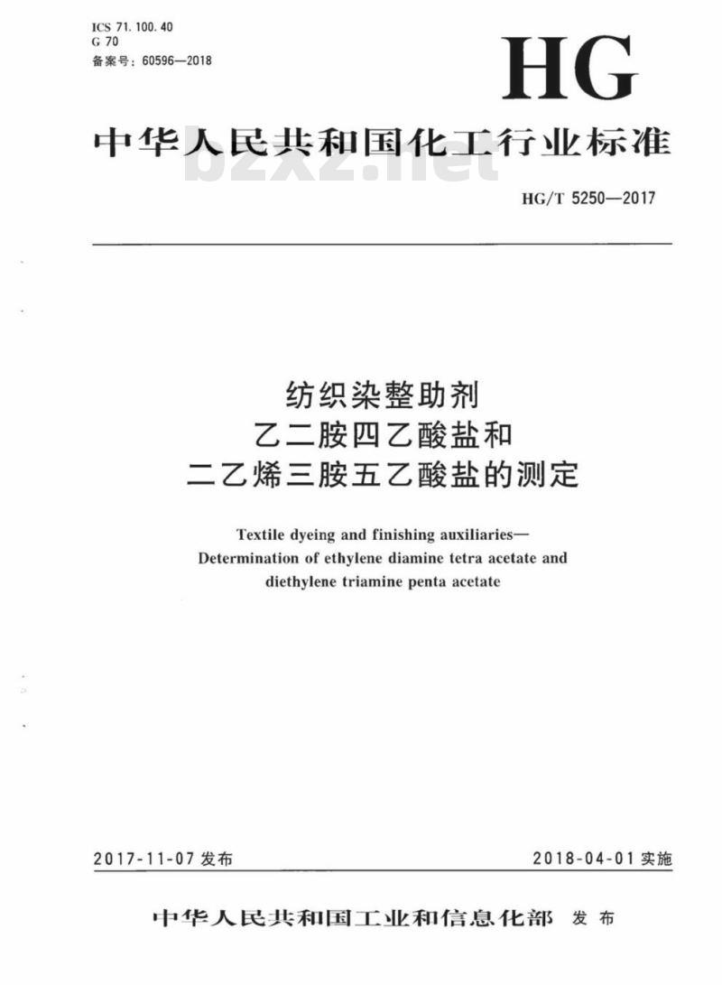 HG/T 5250-2017 纺织染整助剂乙二胺四乙酸盐和二乙烯三胺五乙酸盐的测定