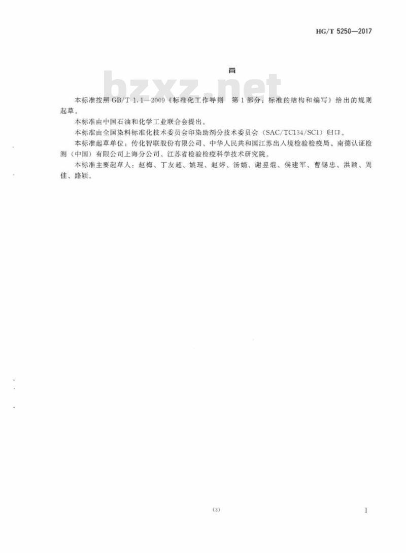 HG/T 5250-2017 纺织染整助剂乙二胺四乙酸盐和二乙烯三胺五乙酸盐的测定