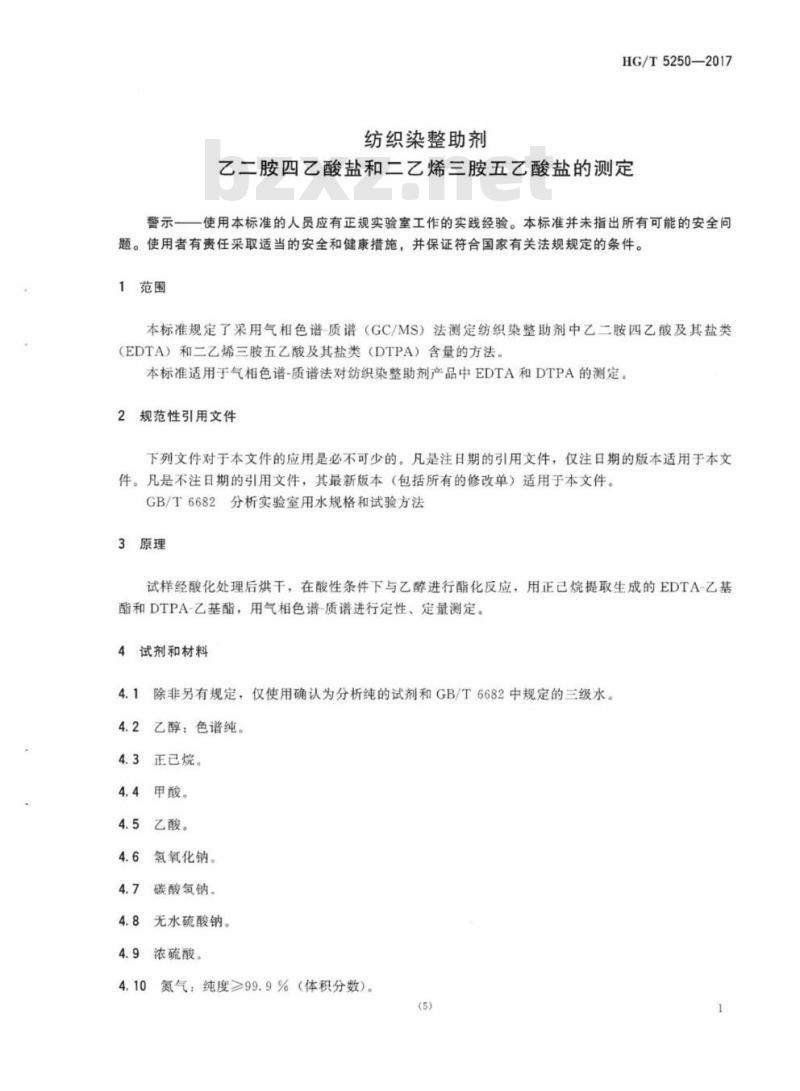 HG/T 5250-2017 纺织染整助剂乙二胺四乙酸盐和二乙烯三胺五乙酸盐的测定