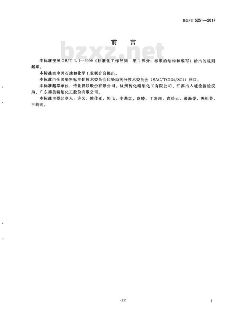 HG/T 5251-2017 纺织染整助剂氨氮的测定