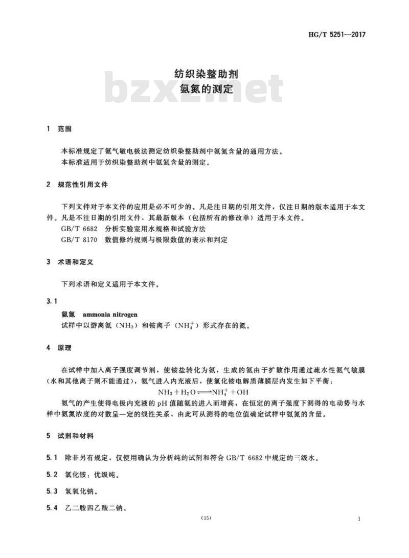 HG/T 5251-2017 纺织染整助剂氨氮的测定