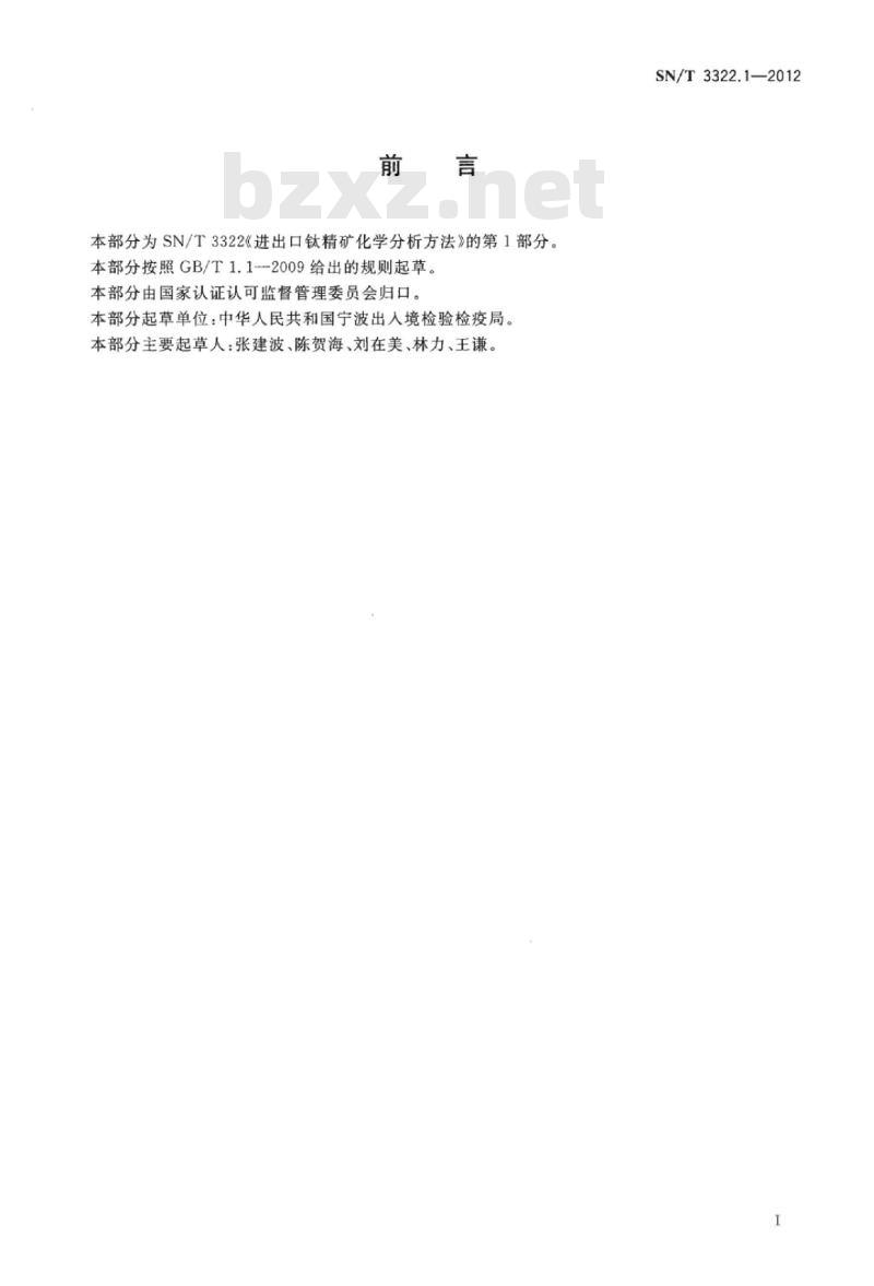 SN/T 3322.1-2012 进出口钛精矿化学分析方法第1部分:主次成分的测定波长色散X射线荧光光谱法