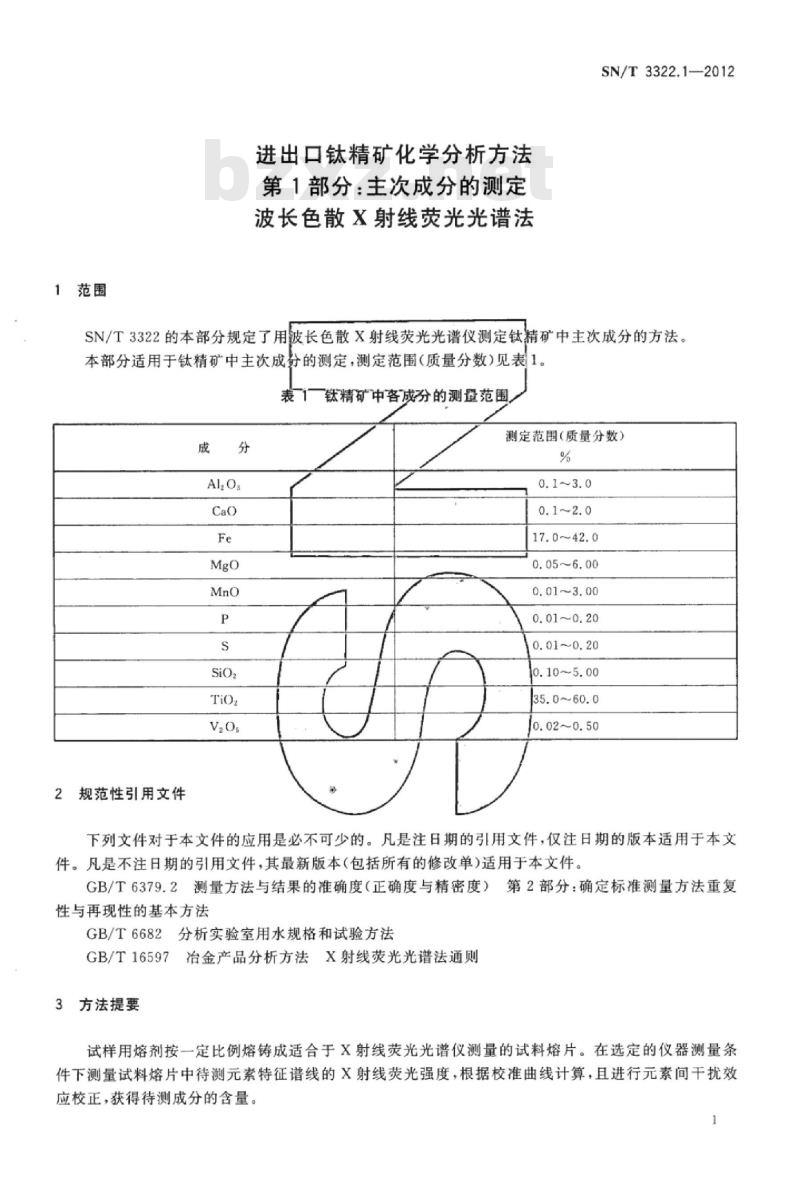 SN/T 3322.1-2012 进出口钛精矿化学分析方法第1部分:主次成分的测定波长色散X射线荧光光谱法