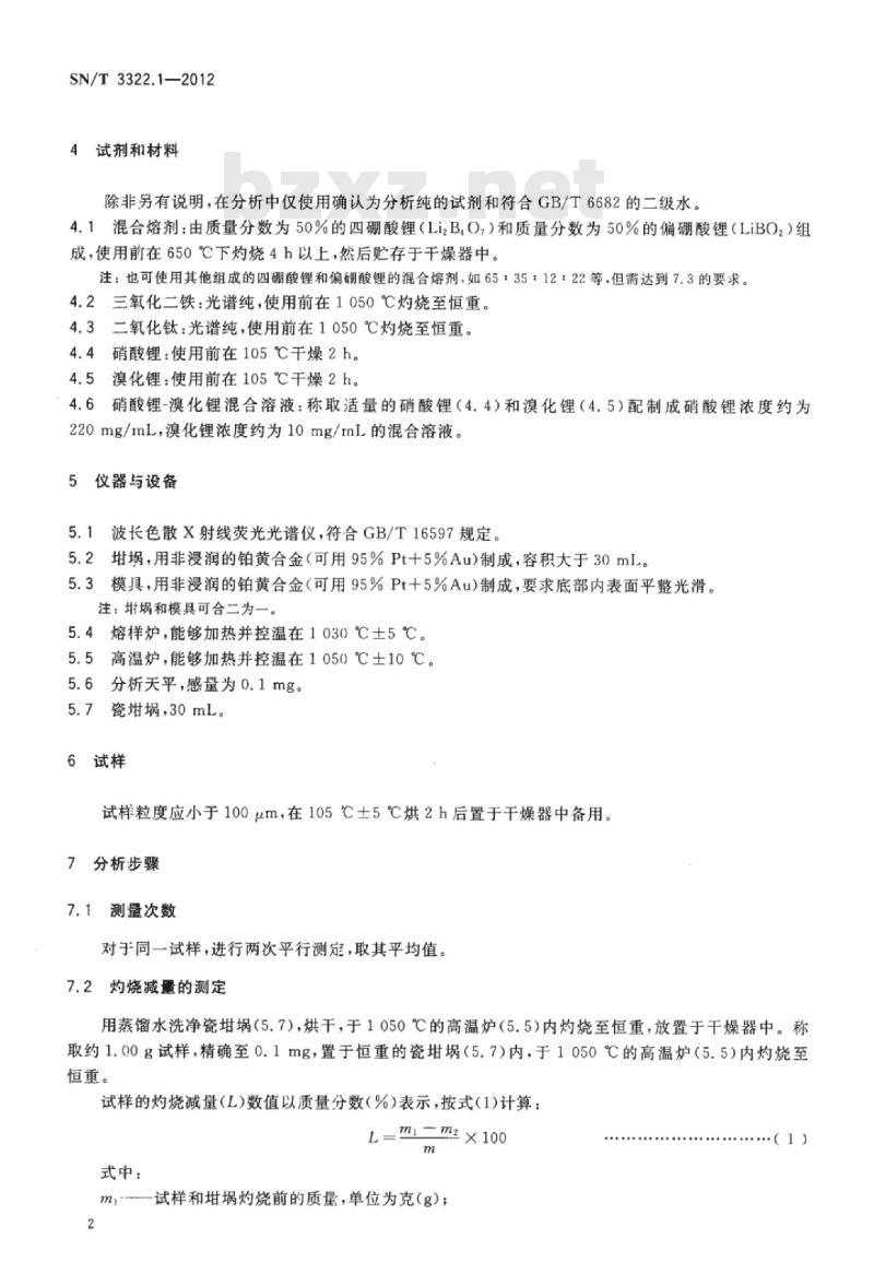 SN/T 3322.1-2012 进出口钛精矿化学分析方法第1部分:主次成分的测定波长色散X射线荧光光谱法