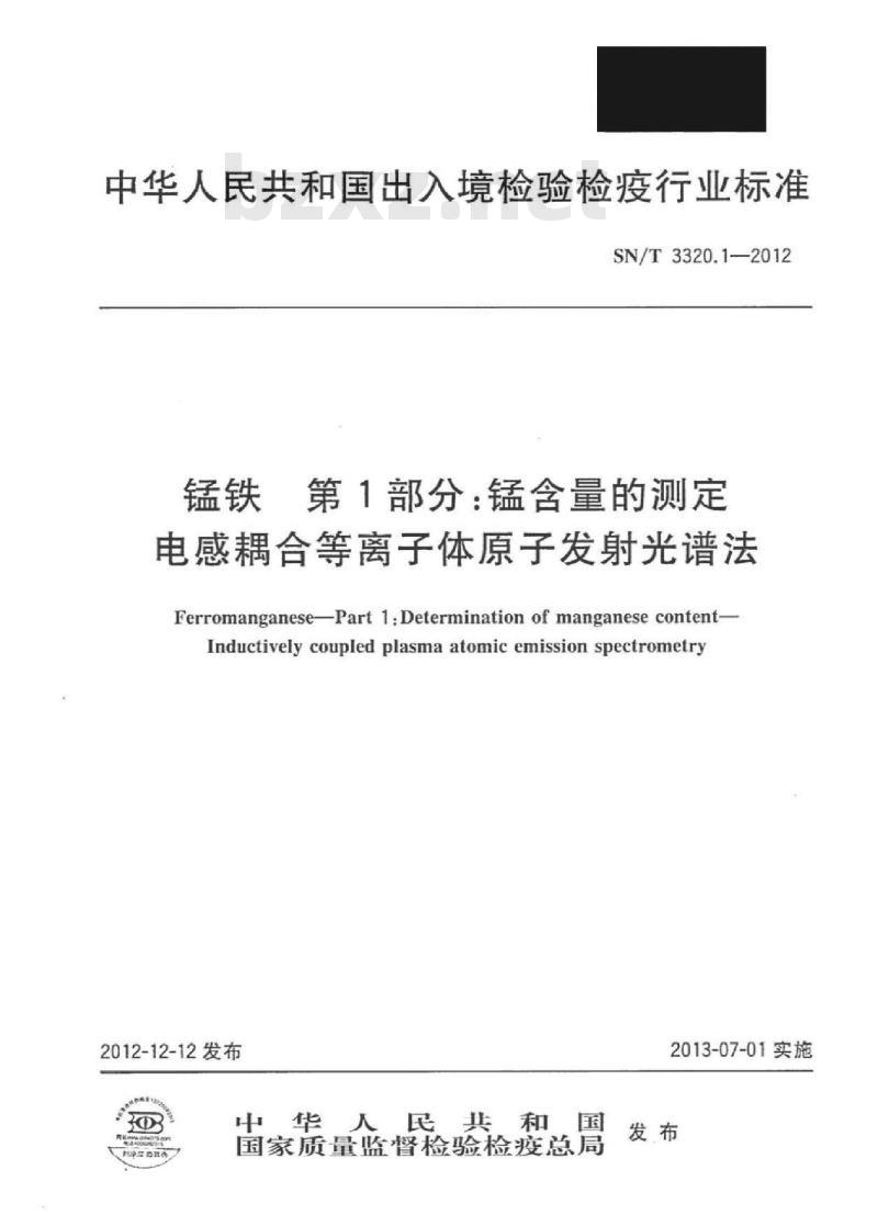 SN/T 3320.1-2012 锰铁第1部分:锰含量的测定电感耦合等离子体原子发射光谱法