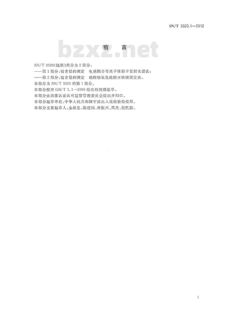 SN/T 3320.1-2012 锰铁第1部分:锰含量的测定电感耦合等离子体原子发射光谱法