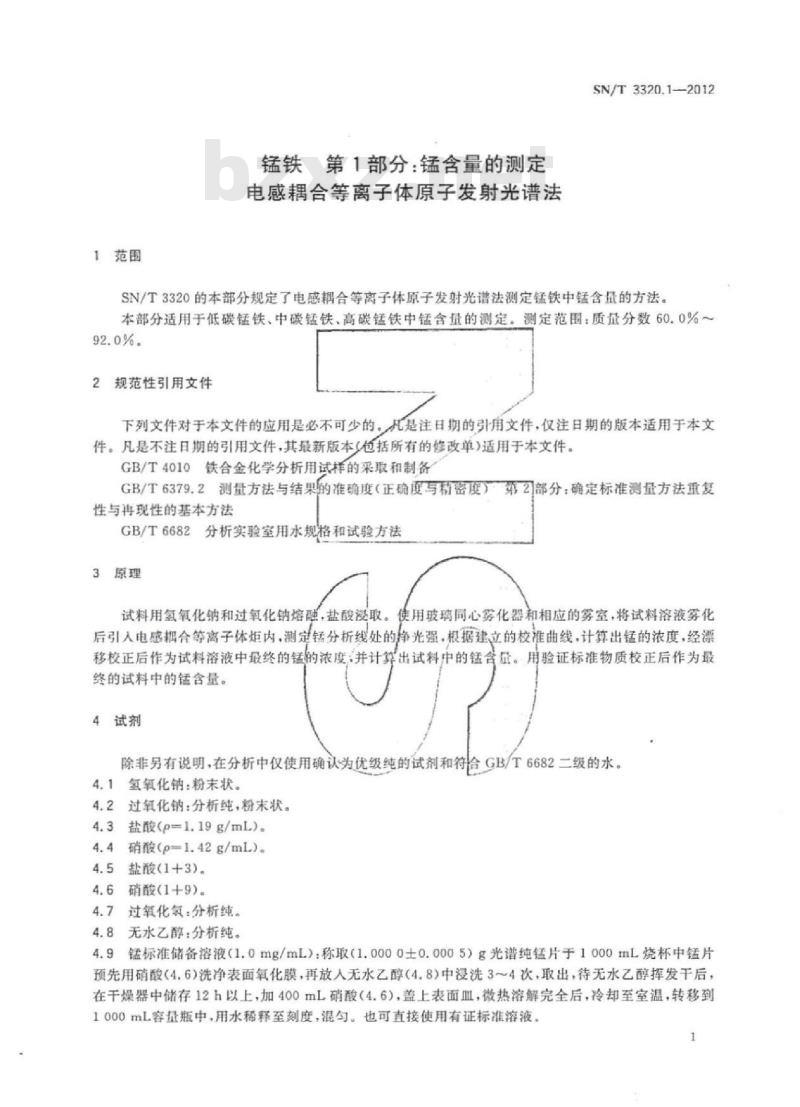 SN/T 3320.1-2012 锰铁第1部分:锰含量的测定电感耦合等离子体原子发射光谱法