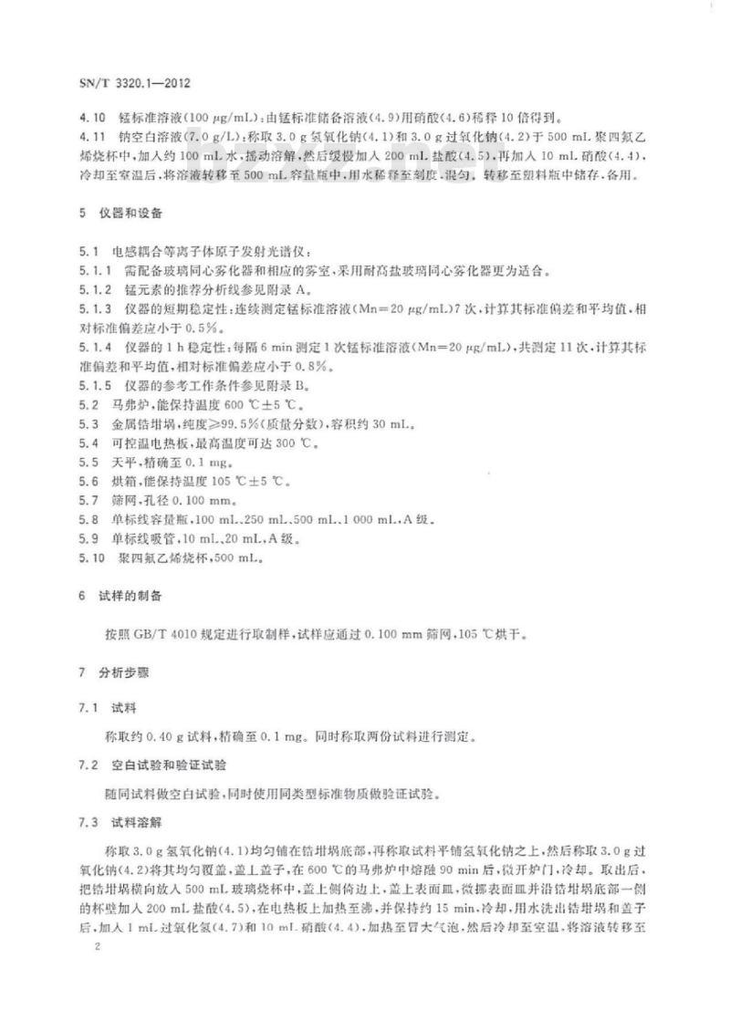 SN/T 3320.1-2012 锰铁第1部分:锰含量的测定电感耦合等离子体原子发射光谱法