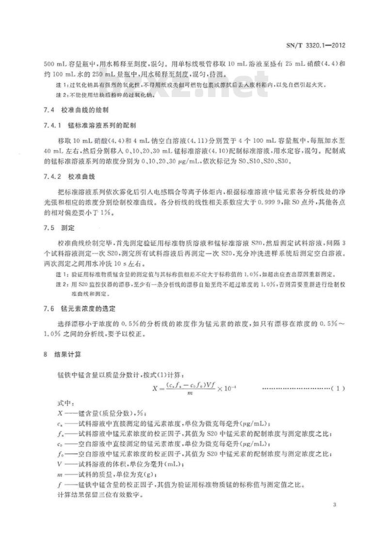 SN/T 3320.1-2012 锰铁第1部分:锰含量的测定电感耦合等离子体原子发射光谱法