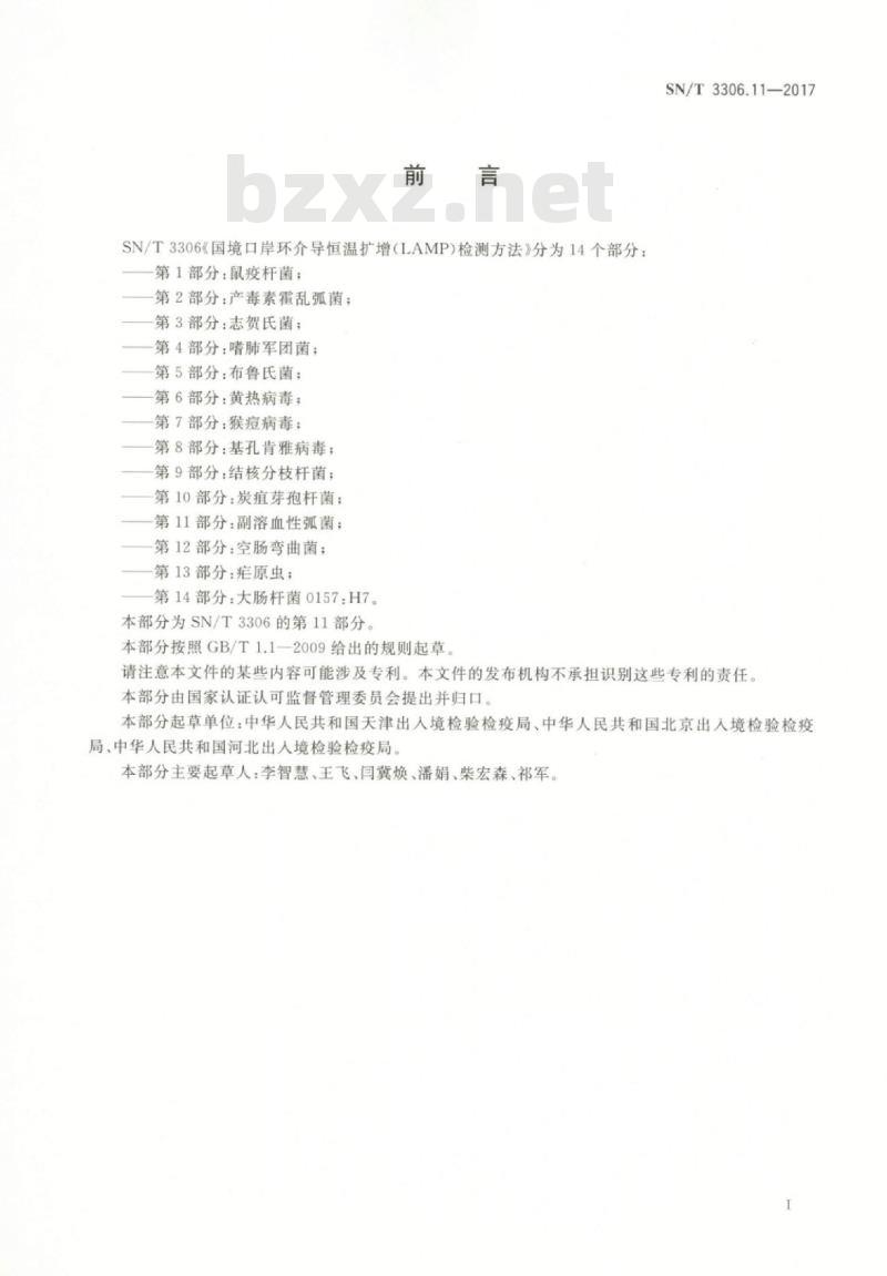 SN/T 3306.11-2017 国境口岸环介导恒温扩增(LAMP)检测方法第11部分:副溶血性弧菌