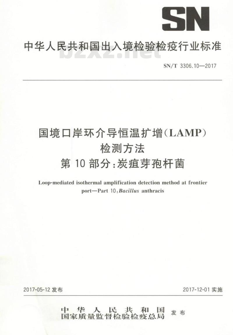 SN/T 3306.10-2017 国境口岸环介导恒温扩增(LAMP)检测方法第10部分:炭疽芽孢杆菌