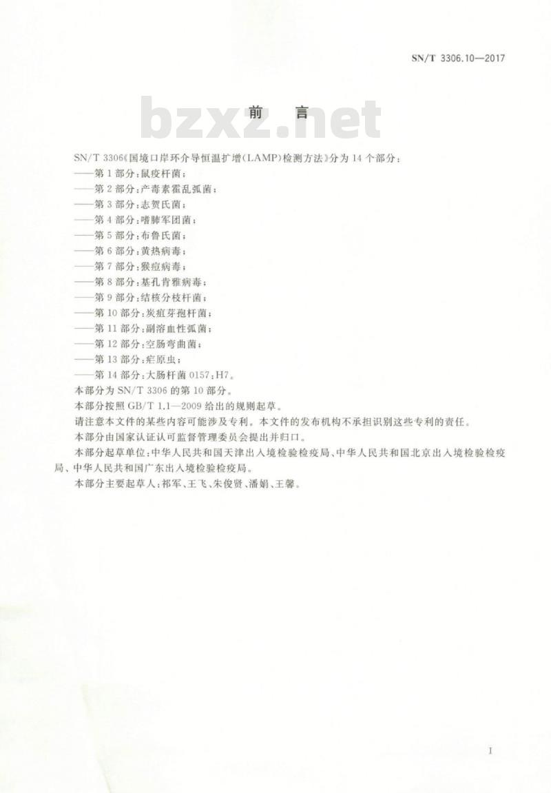 SN/T 3306.10-2017 国境口岸环介导恒温扩增(LAMP)检测方法第10部分:炭疽芽孢杆菌