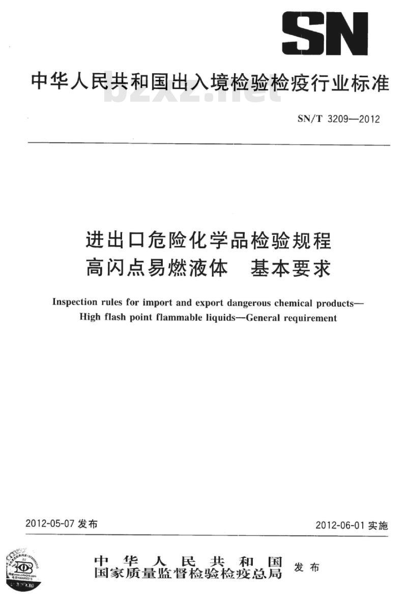 SN/T 3209-2012 进出口危险化学品检验规程高闪点易燃液体基本要求