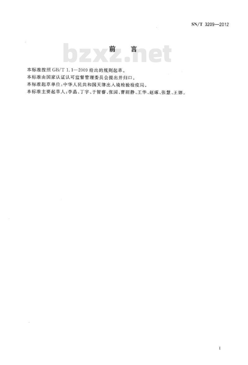 SN/T 3209-2012 进出口危险化学品检验规程高闪点易燃液体基本要求