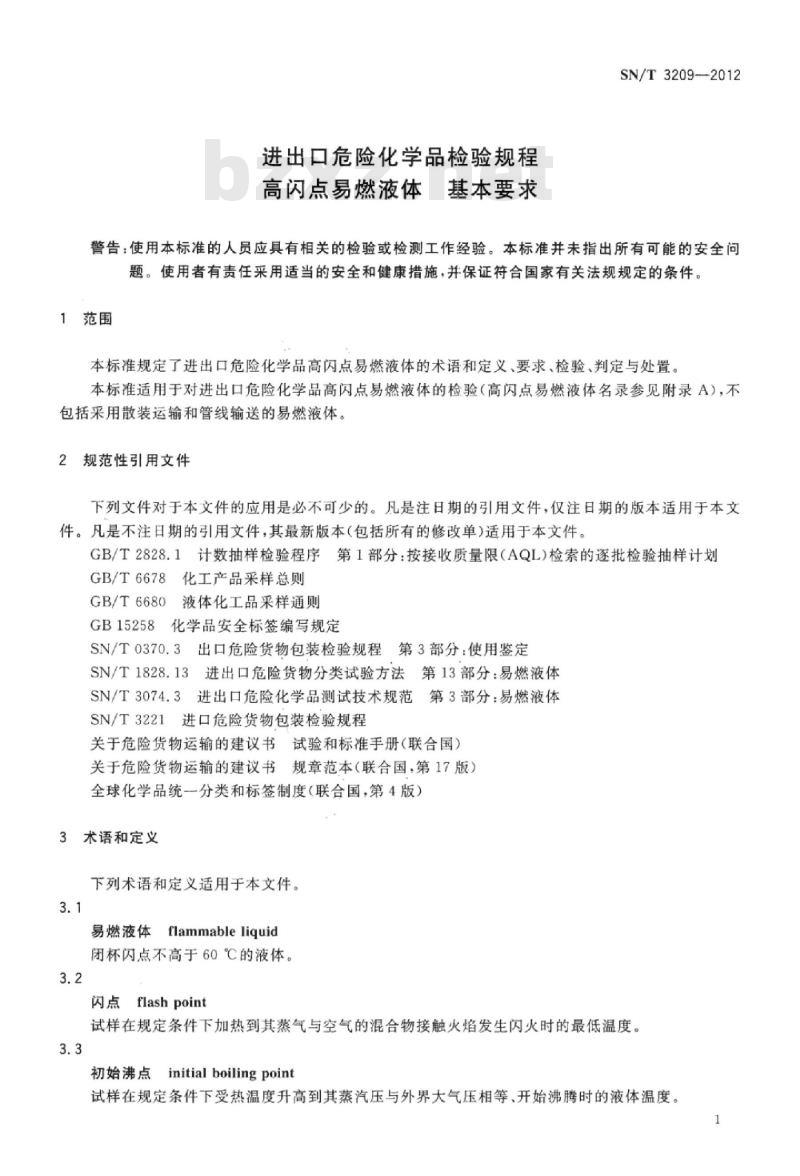 SN/T 3209-2012 进出口危险化学品检验规程高闪点易燃液体基本要求