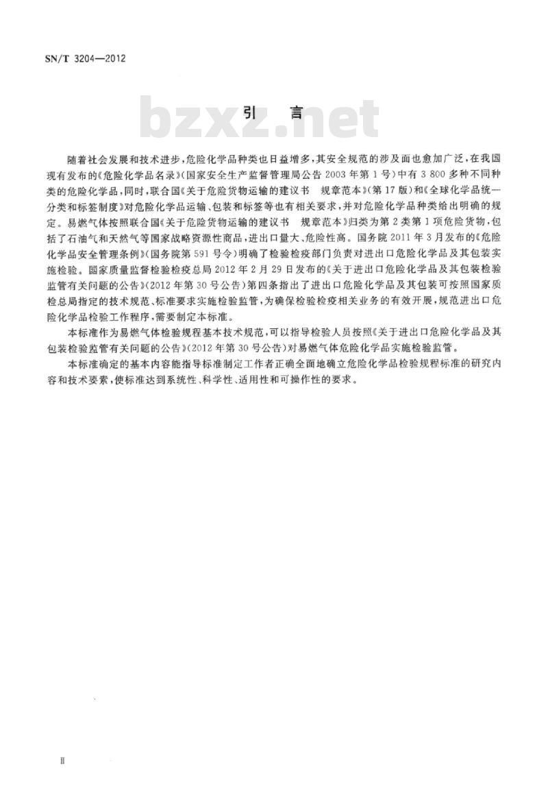 SN/T 3204-2012 进出口危险化学品检验规程易燃气体基本要求