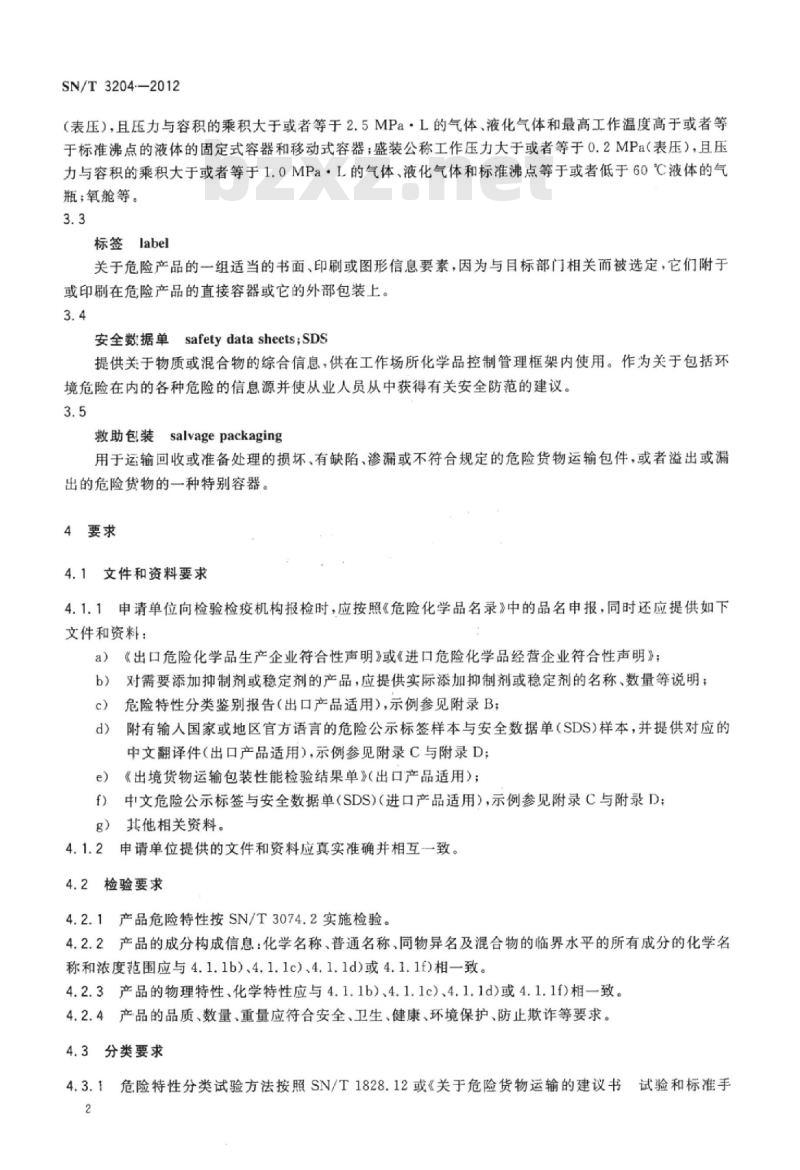 SN/T 3204-2012 进出口危险化学品检验规程易燃气体基本要求