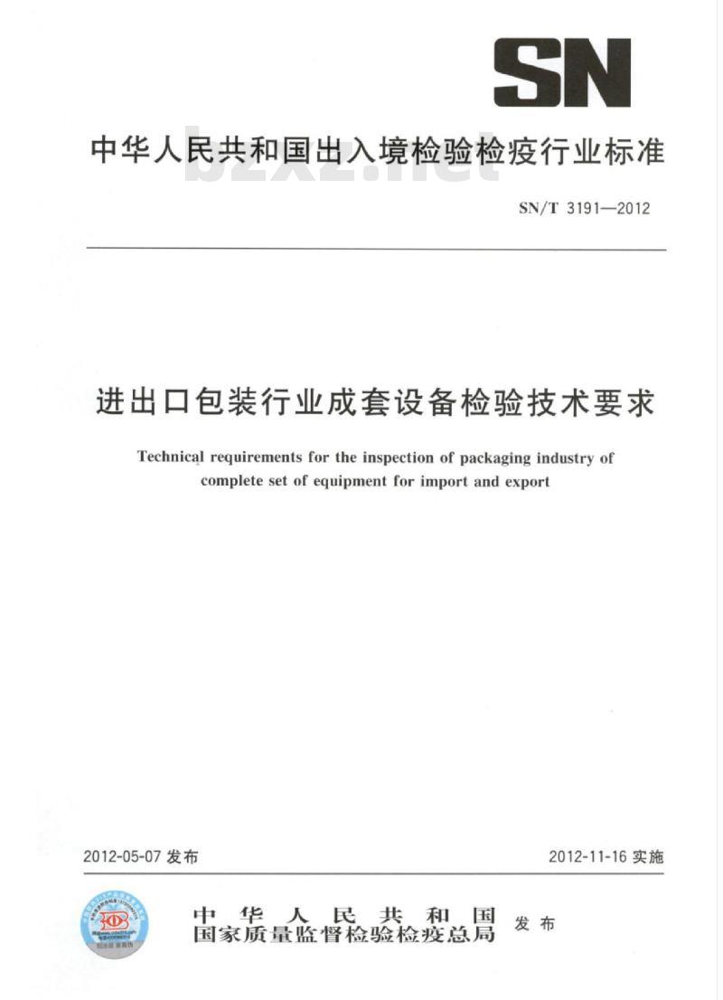 SN/T 3191-2012 进出口包装行业成套设备检验技术要求