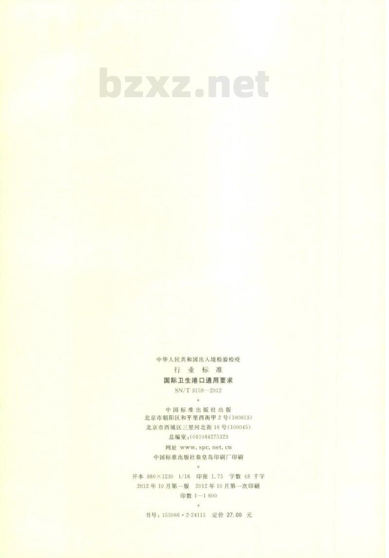 SN/T 3159-2012 国际卫生港口通用要求